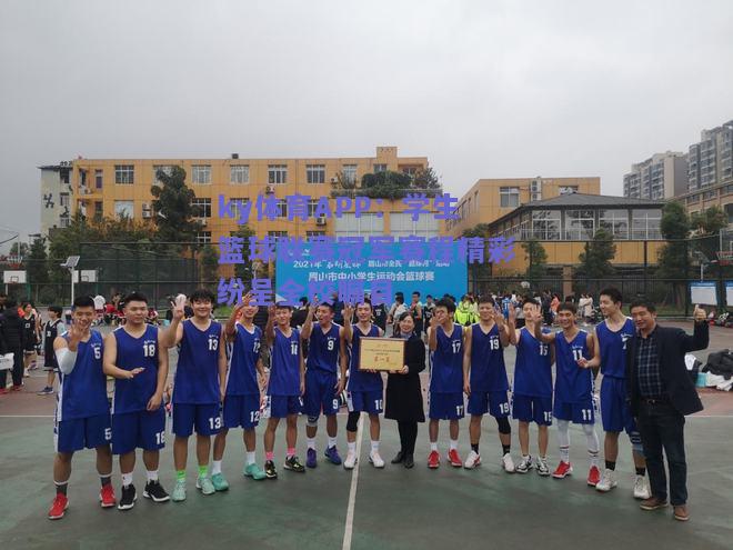 ky体育APP：学生篮球联赛冠军赛程精彩纷呈全校瞩目  第2张