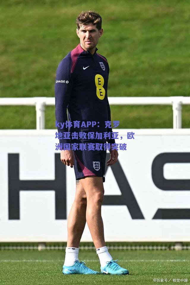 ky体育APP：克罗地亚击败保加利亚，欧洲国家联赛取得突破  第2张