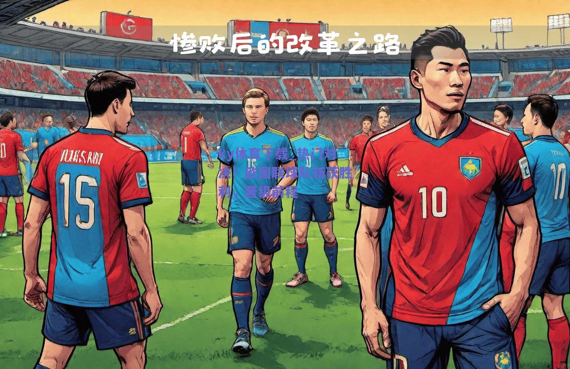 ky体育下载_热门对决！欧国联球队斩获胜利，晋级前程  第1张